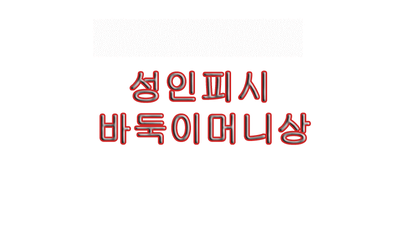 온라인바둑이 바둑이머니상 성인피시